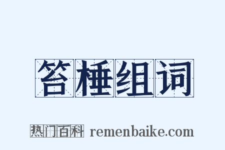 笞棰组词是什么意思的图片